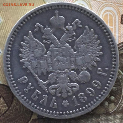 1 рубль 1899 ФЗ с 200 руб. до 06.06.2024 в 22.00 - IMG_E8130.JPG