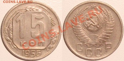 Монеты СССР и России в качестве - 15 копеек 1956.JPG