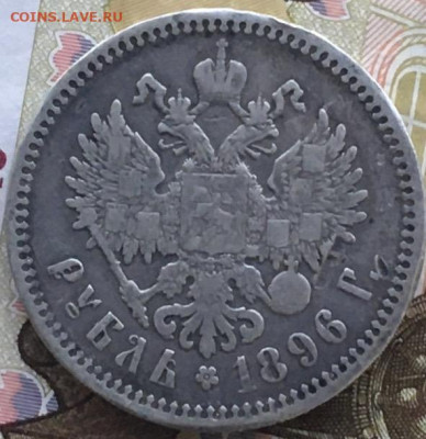 1 рубль 1896* с 200 руб. до 06.06.2024 в 22.00 - IMG_E8140.JPG