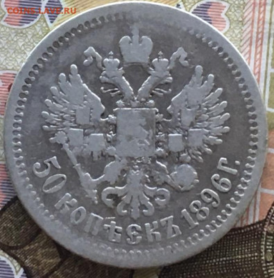 50 копеек 1896* с 200 руб. до 06.06.2024 в 22.00 - IMG_E8145.JPG