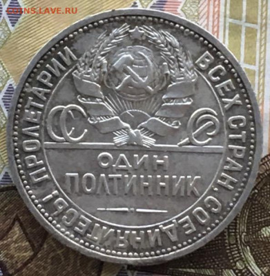 Полтинник 1924 ПЛ с 200 руб. до 06.06.2024 в 22.00 - IMG_E8161.JPG