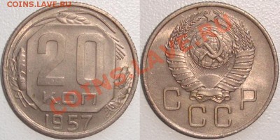 Монеты СССР и России в качестве - 20 копеек 1957.JPG