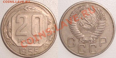 Монеты СССР и России в качестве - 20 копеек 1955.JPG