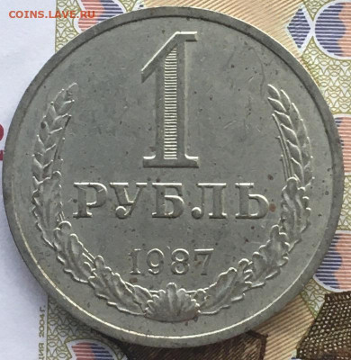 1 рубль 1987 Годовик с 200р. до 06.06.24г. в 22:00 - IMG_E8205.JPG