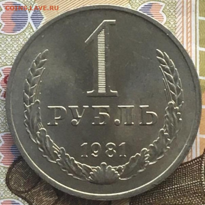 1 рубль 1981 Годовик с 200р. до 06.06.24г. в 22:00 - IMG_E8207.JPG