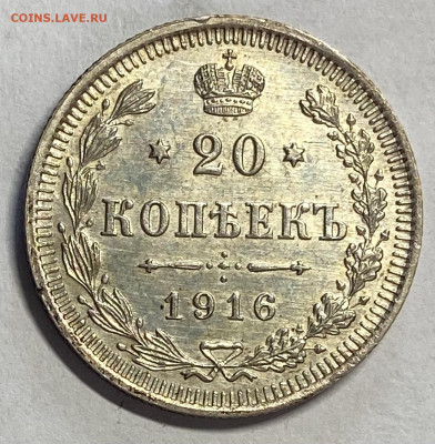 20 копеек 1916 ВС штемпельный блеск. До 02.06.24 в 22.00 мск - IMG_7183
