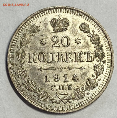 20 копеек 1914 ВС Штемпельный блеск. До 02.06.24 в 22.00 МСК - IMG_7185