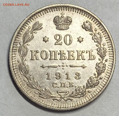 20 копеек 1913 СПБ ВС. Штемпельн блеск до02.06.24 в 22.00мск - IMG_7187