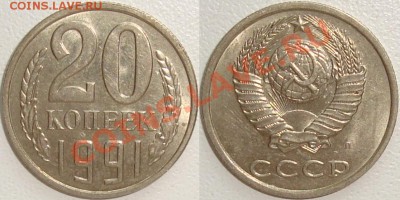 Монеты СССР и России в качестве - 20 копеек 1991 л.JPG