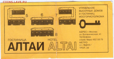 КАРТА ГОСТЯ ГОСТИНИЦА АЛТАЙ до 06.06.24 г. в 23.00 - 015