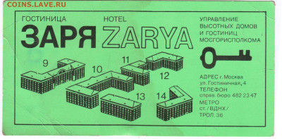 КАРТА ГОСТЯ ГОСТИНИЦА ЗАРЯ до 06.06.24 г. в 23.00 - 016