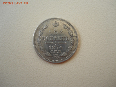 5 копеек 1874спб.нi.до 04.06..2024 в 22-00 по мск. - DSCN8369.JPG