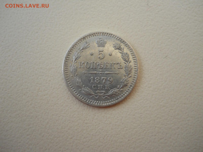 5 копеек 1879спб.нф.до 04.06.2024 в 22-00 по мск. - DSCN8364.JPG