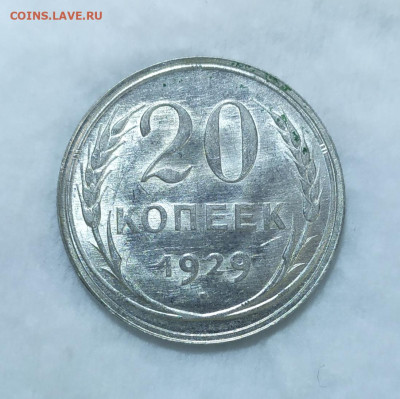 20 копеек 1928 и 1929 UNC. До 05.06. - IMG_20240531_174752