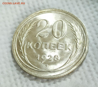 20 копеек 1928 и 1929 UNC. До 05.06. - IMG_20240531_164620