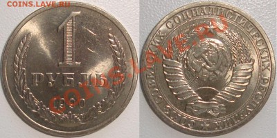 Монеты СССР и России в качестве - 1 рубль 1990 (2).JPG