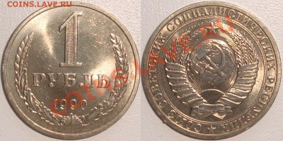 Монеты СССР и России в качестве - 1 рубль 1990 (1).JPG