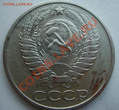 50 копеек 1976 - DSC07837.JPG