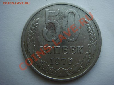 50 копеек 1976 - DSC07836.JPG
