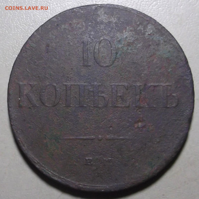 10 копеек 1835 г. ЕМ ФХ до 04.06.2024 в 22.00 по МСК - DSCF1106.JPG