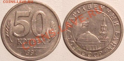 Монеты СССР и России в качестве - 50 копеек 1991 (2) гкчп.JPG