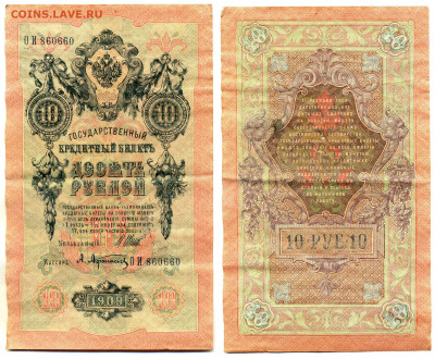 10 рублей 1909 Шипов-Афанасьев (временное прав-во) до 04.06 - 10p1909_Shipov_Afanas