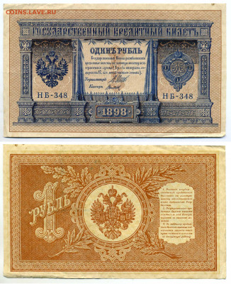 1 рубль 1898 Шипов - Титов (хороший) (РСФСР) до 04.06 22-00 - 1p1898