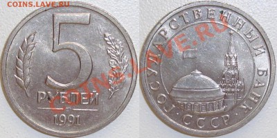 Монеты СССР и России в качестве - 5 рублей 1991 лмд.JPG