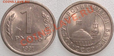 Монеты СССР и России в качестве - 1 рубль 1991 (1) гкчп.JPG