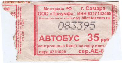 САМАРА контрольный билет до 07.06.24 г. в 23.00 - 028