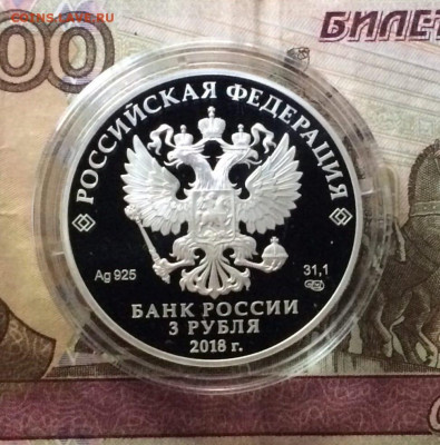 3 рубля 2018 г. Нижний Новгород до 03.06 - 88