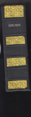 БИБЛИЯ 1992 г. до 07.06.24 г. в 23.00 - 033
