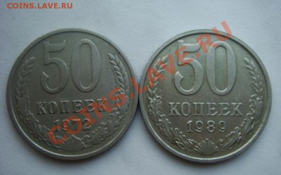 50 копеек 1972,1989 гг. - DSC07838.JPG