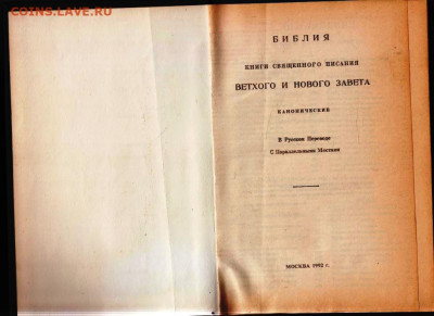 БИБЛИЯ 1992 г. до 07.06.24 г. в 23.00 - 040