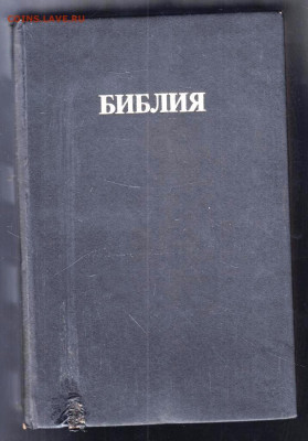 БИБЛИЯ 1992 г. до 07.06.24 г. в 23.00 - 041