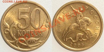 Монеты СССР и России в качестве - 50 копеек 2005 сп.JPG