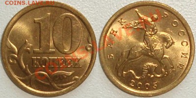 Монеты СССР и России в качестве - 10 копеек 2005 сп.JPG