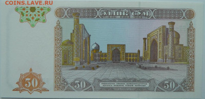 Узбекистан 50 сумов 1994 г. до 06.06.24 - DSCN8425.JPG