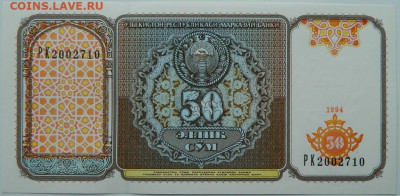 Узбекистан 50 сумов 1994 г. до 06.06.24 - DSCN8426.JPG