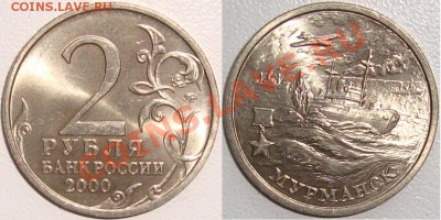 Монеты СССР и России в качестве - 2 рубля 2000 Мурманск.JPG