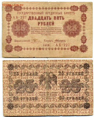 25 рублей 1918 Алексеев до 04.06 22:00 - 25p1918