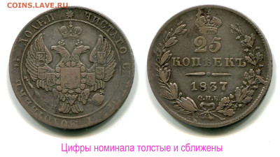 25 копеек 1837 СПБ-НГ, нов. тип до 6 июня 2024 22-00 - 25 копеек 1837 СПБ-НГ цифры номинала сближены толстые