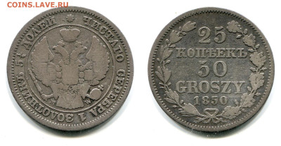 25 копеек 1850 MW. до 6 июня 2024 22-00 - 25 копеек-50 groszy 1850 MW