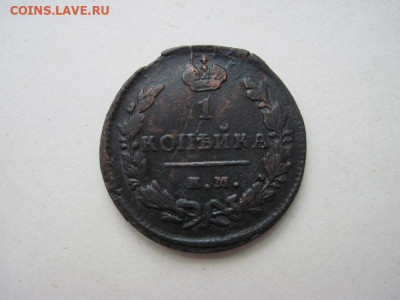 1 копейка 1828 ем ик до 03.06.24 - IMG_5730.JPG