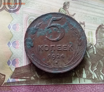 5 копеек 1924 шт.1. До 06.06.24 в 22.00 - 20240601_155256
