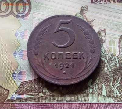 5 копеек 1924 шт.2. До 06.06.24 в 22.00 - 20240601_155703