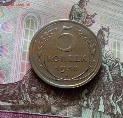 5 копеек 1930. До 06.06.24 в 22.00 - 20240601_160029