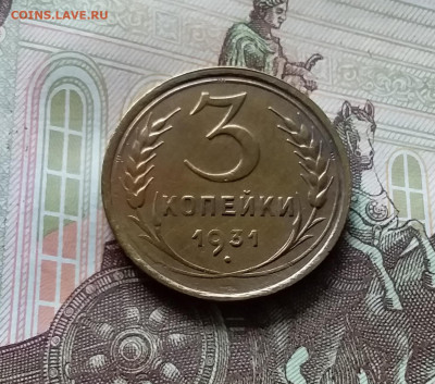 3 копейки 1931. До 06.06.24 в 22.00 - 20240601_162446