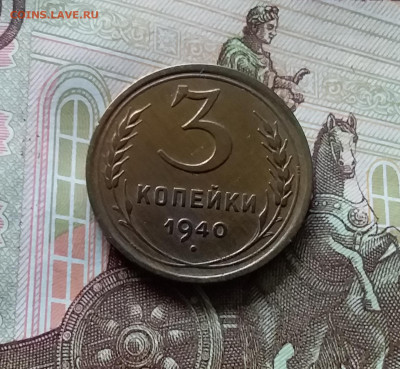 3 копейки 1940. До 06.06.24 в 22.00 - 20240601_162735