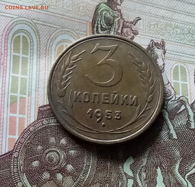 3 копейки 1953. До 06.06.24 в 22.00 - 20240601_163440